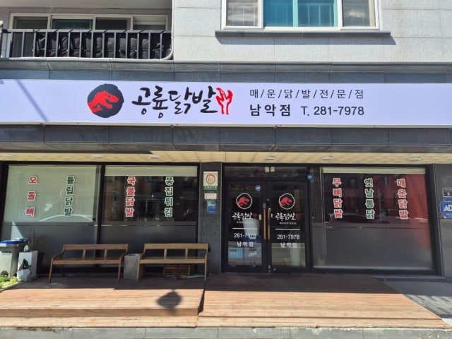 공룡닭발 남악점