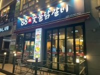 88숯불닭갈비