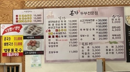 본가두부전문점