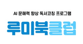 루미북독서논술학원 루미북클럽