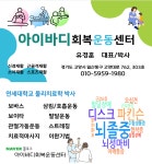 아이바디회복운동센터