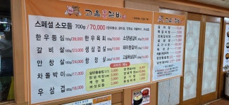 고을숯불갈비 시흥본점