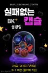 BK플러스볼링장