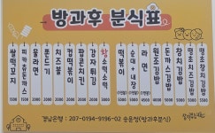 방과후분식