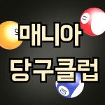 매니아당구클럽