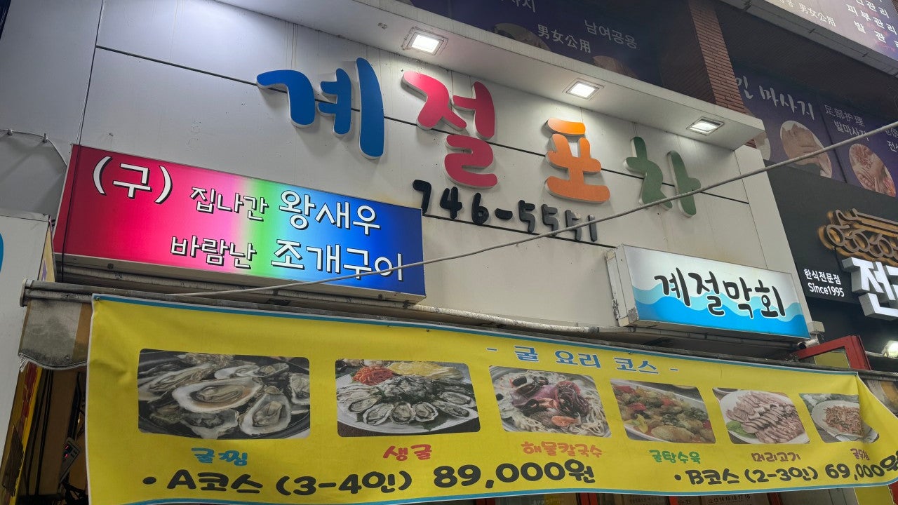 계절 포차