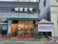 배방호떡