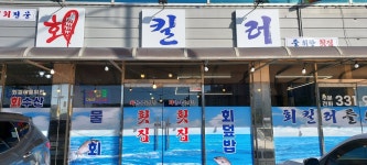 회킬러를위한 횟집