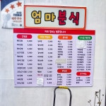 엄마분식