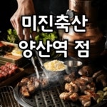 미진축산 양산역점