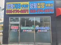 양평집땅부동산공인중개사사무소