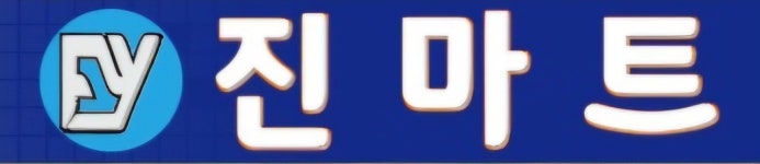 진마트이미지랩 | 진마트 민락점