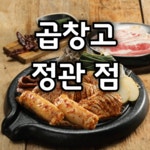 곱창고 정관점