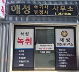 창원녹취록해성녹취속기사무소 창원법원본점