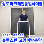 송도방충망새로나