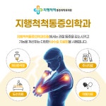지행척척통증의학과의원