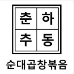 춘하추동