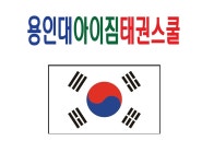 용인대아이짐태권스쿨