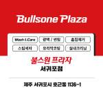 불스원프라자 서귀포점