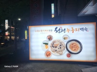 청정누룽지백숙 본점
