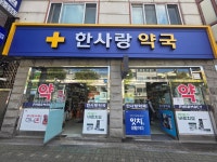 한사랑약국
