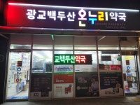 광교백두산온누리약국
