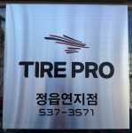 타이어프로 정읍연지점