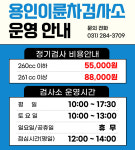 용인이륜차검사소