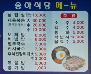 송하식당
