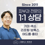 그레이스피부과의원