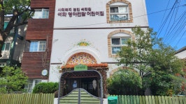 석화영아전담어린이집