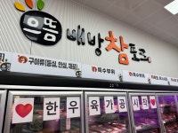 으뜸배방참포크 본점