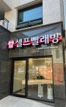 워시프렌즈 마포망원서교점