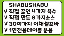 샤브옳다 마포구청역점