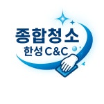 종합청소한성C&C