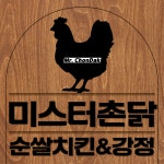 미스터 촌닭