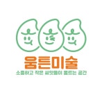 움튼미술교습소