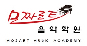 화곡모짜르트음악학원