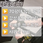 하트비트복싱GYM