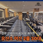 아이휘트니스 전주 신시가지점