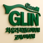 그린자동차유리