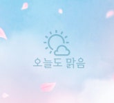 오늘도맑음