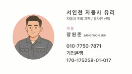 서인천자동차유리