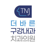 더바른구강내과치과의원