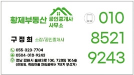 황제부동산공인중개사사무소