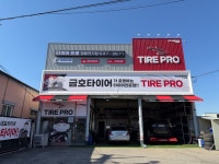 타이어프로 정읍연지점