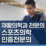 서울아산재활의학과의원