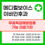 메디컬보이스 이비인후과의원