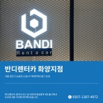 반디렌터카 화양지점