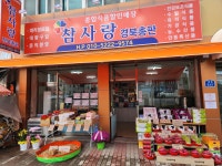 참사랑 경북총판